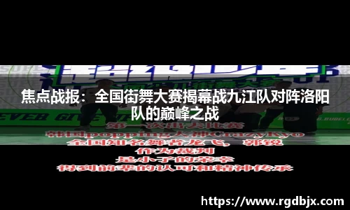 焦点战报：全国街舞大赛揭幕战九江队对阵洛阳队的巅峰之战