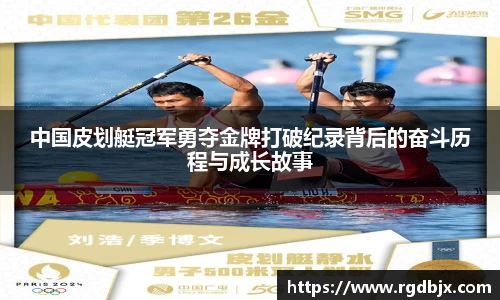中国皮划艇冠军勇夺金牌打破纪录背后的奋斗历程与成长故事