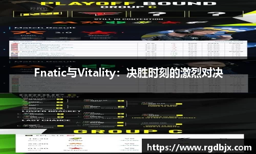Fnatic与Vitality：决胜时刻的激烈对决