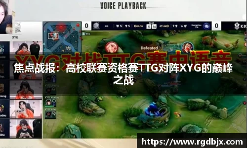 焦点战报：高校联赛资格赛TTG对阵XYG的巅峰之战