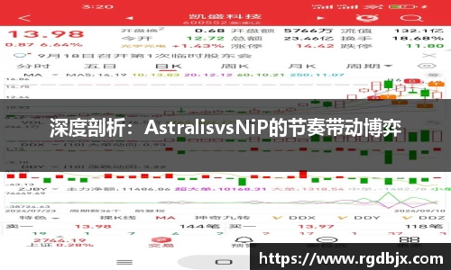 深度剖析：AstralisvsNiP的节奏带动博弈
