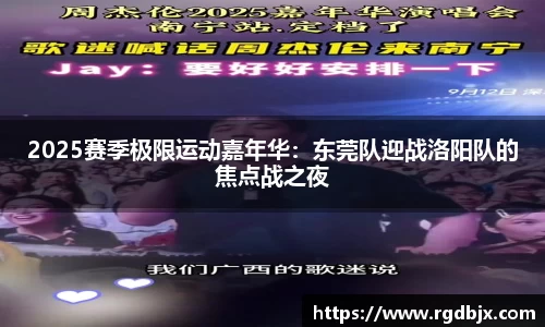 2025赛季极限运动嘉年华：东莞队迎战洛阳队的焦点战之夜
