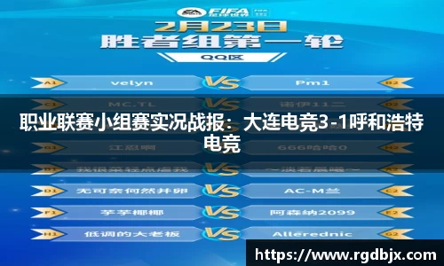 职业联赛小组赛实况战报：大连电竞3-1呼和浩特电竞