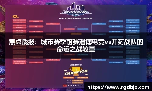 焦点战报：城市赛季前赛淄博电竞vs开封战队的命运之战较量