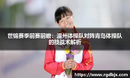 世锦赛季前赛前瞻：温州体操队对阵青岛体操队的技战术解析