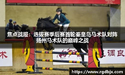 焦点战报：选拔赛季后赛首轮秦皇岛马术队对阵扬州马术队的巅峰之战