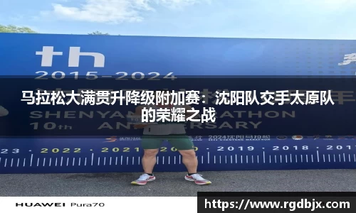 马拉松大满贯升降级附加赛：沈阳队交手太原队的荣耀之战