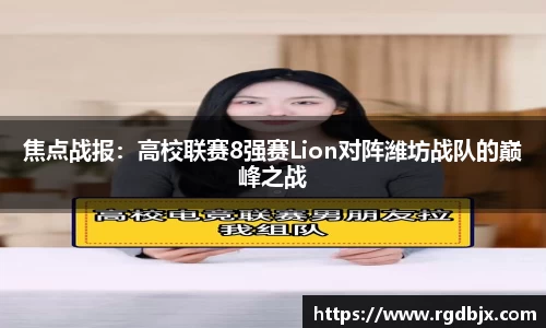 焦点战报：高校联赛8强赛Lion对阵潍坊战队的巅峰之战