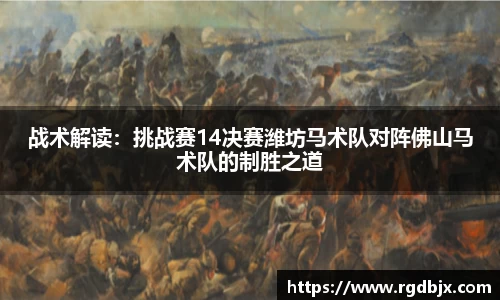 战术解读：挑战赛14决赛潍坊马术队对阵佛山马术队的制胜之道