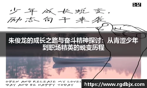 朱俊龙的成长之路与奋斗精神探讨：从青涩少年到职场精英的蜕变历程