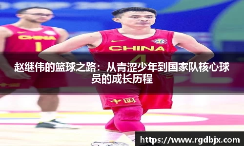 赵继伟的篮球之路：从青涩少年到国家队核心球员的成长历程