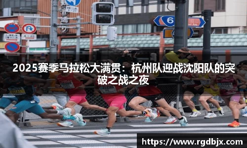 2025赛季马拉松大满贯：杭州队迎战沈阳队的突破之战之夜