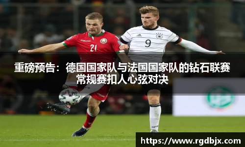重磅预告：德国国家队与法国国家队的钻石联赛常规赛扣人心弦对决