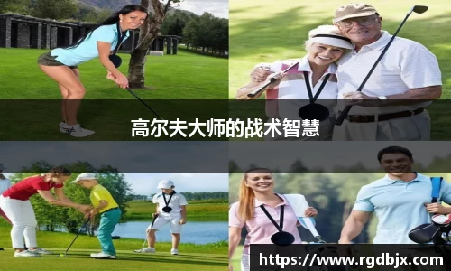 高尔夫大师的战术智慧