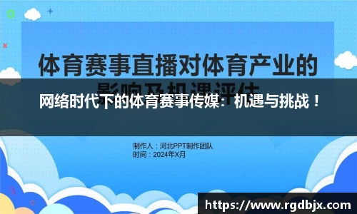 网络时代下的体育赛事传媒：机遇与挑战 !