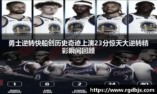 勇士逆转快船创历史奇迹上演23分惊天大逆转精彩瞬间回顾