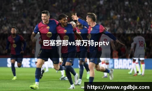 巴塞罗那vs莱万特pptv