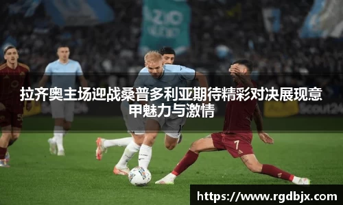 拉齐奥主场迎战桑普多利亚期待精彩对决展现意甲魅力与激情