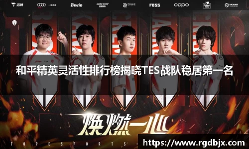 和平精英灵活性排行榜揭晓TES战队稳居第一名