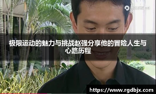 极限运动的魅力与挑战赵强分享他的冒险人生与心路历程