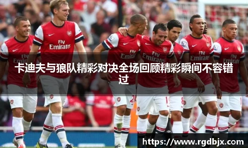 卡迪夫与狼队精彩对决全场回顾精彩瞬间不容错过