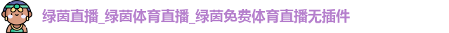 绿茵直播